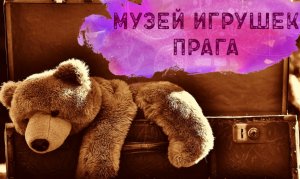 #музейигрушек #Прага.mp4