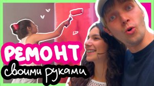 ремонт в квартире 2х художников | своими руками