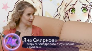 Яна Смирнова - актриса озвучивания и дубляжа в программе Katrin "ДК / Дом культуры"