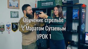 Обучение стрельбе с Маратом Сутаевым на тире РУБИН Урок 1