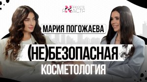 МАРИЯ ПОГОЖАЕВА: Как выбрать косметолога и не потерять своё лицо