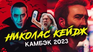 Николас Кейдж - КАМБЭК 2023