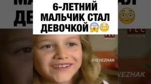6-летний мальчик стал девочкой