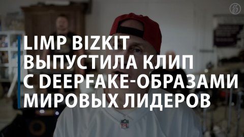 Limp Bizkit выпустила клип с deepfake-образами мировых лидеров