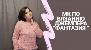 🌾МК по вязанию джемпера _Фантазия_.mp4