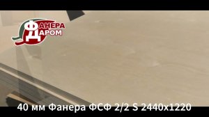 40 мм Фанера ФСФ 2/2 S 2440х1220