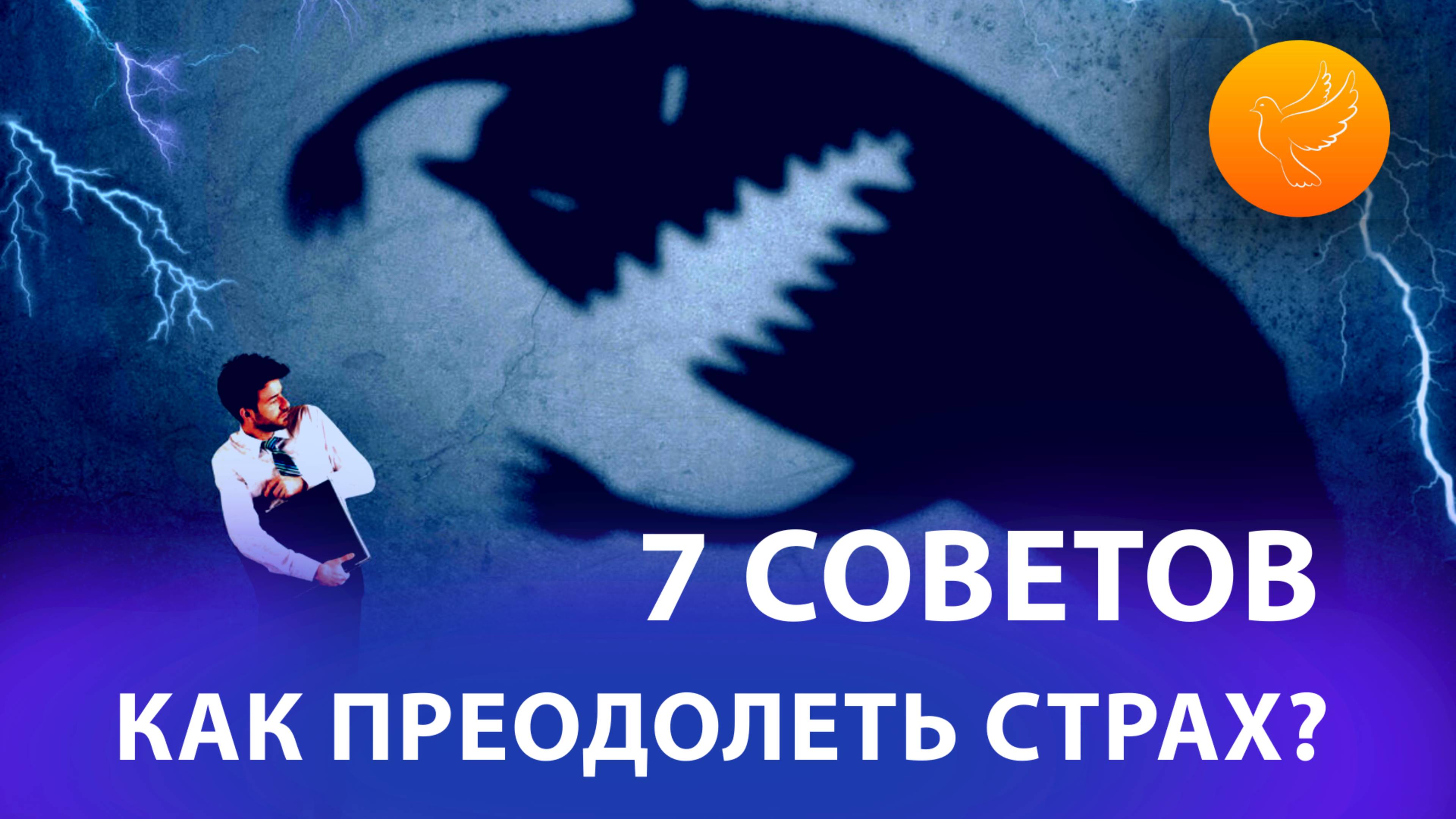 7 советов о том, как преодолеть страх и какие 6 видов страха существуют? Отвечают святые отцы