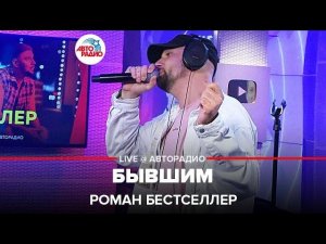 Роман Бестселлер - Бывшим (LIVE @ Авторадио)