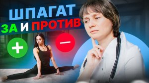 Шпагат: за и против Доктор Лисенкова