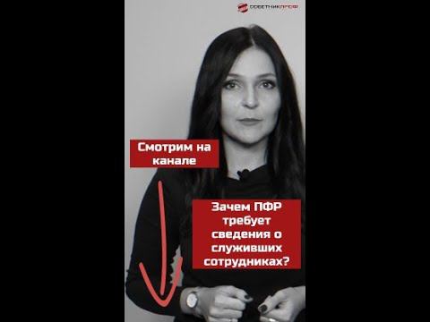 ✅ Зачем ПФР требует больше информации о служивших в армии сотрудниках? #советникпроф #юрист