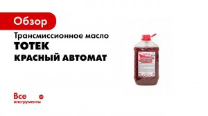 #Масло для АКПП ATF   ТОТЕК Красный Автомат