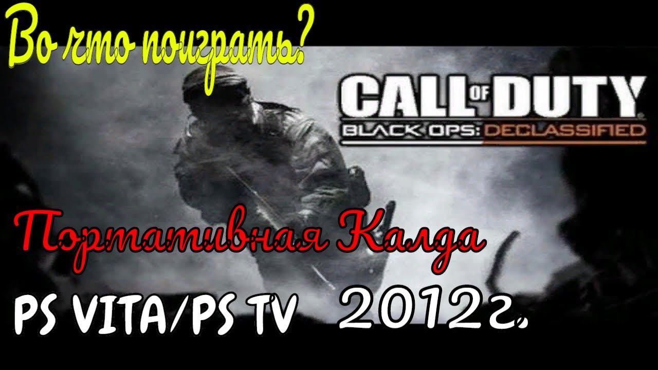 Во что поиграть? Call of Duty Black Ops Declassified (PS VITA/PS TV) 2012г. #RitorPlay