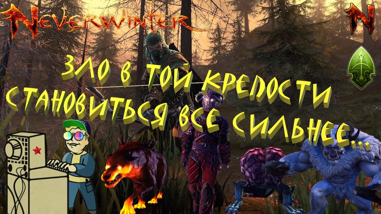 +18 Neverwinter | Зло становиться все сильнее!