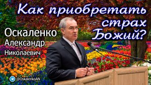 Оскаленко А.Н. Как приобретать страх Божий?