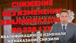 Снижение наказания в апелляции без переквалификации по ст.228.1 УК РФ. Личное убеждение судей.