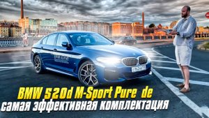 BMW 520d M-Sport Pure ??. Оптимальный бизнес седан, самая эффективная комплектация 5 серии бмв G30