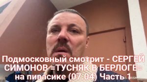Подмосковный смотрит - СЕРГЕЙ СИМОНОВ =ТУСНЯК В БЕРЛОГЕ= на пивасике (07.04) Часть 1