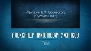 Фантазии В.Ф. Одоевского («Русские ночи»). Проф. А.Н. Ужанков