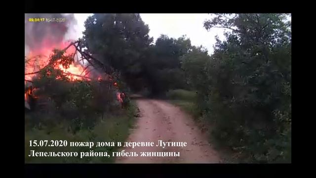 15 07 2020 пожар дома в д Лутище Лепельского района, гибель пенсионерки смотреть онлайн