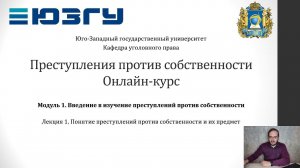 ППС - Модуль 1, Лекция 1 - Понятие и предмет преступлений против собственности
