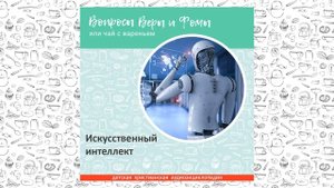 Искусственный интеллект / Вопросы Веры и Фомы