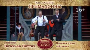 Примадонны