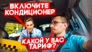 КОНДИЦИОНЕР в ТАКСИ