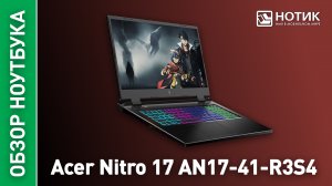 Обзор и тесты игрового ноутбука Acer Nitro 17 AN17-41-R3S4