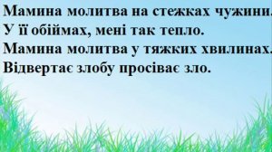 Мамина молитва