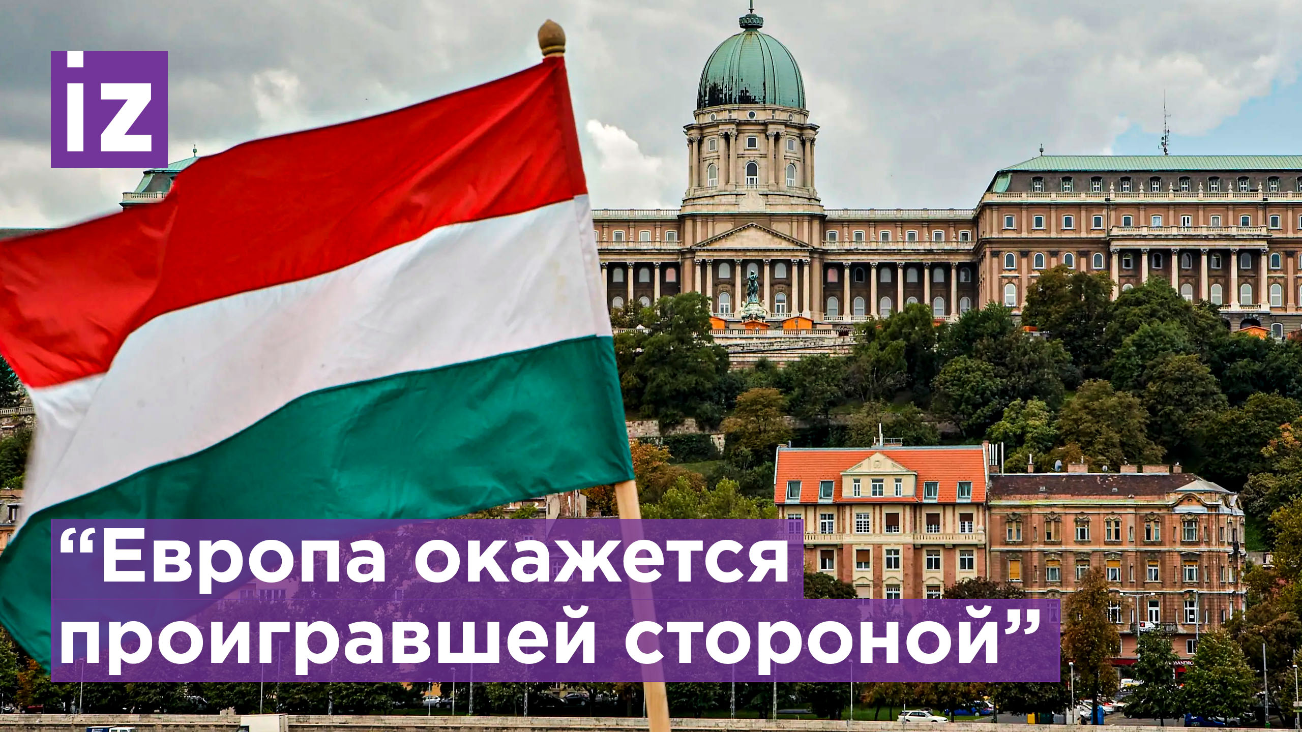 Венгрия призывает отойти от политики санкций и начать переговоры с Россией / Известия