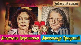 Звёздный развод: Анастасия Вертинская и Александр Градский.mp4