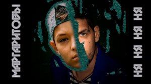 Маргаритовы - Ня ня ня ня l Христианский RAP l Премьера клипа 2021 l Новинки Христианской RAP музыки