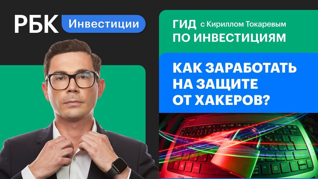 Инвестиции в кибербезопасность: FireEye, Crowdstrike, Palo Alto Networks, Tenable/Гид по инвестициям