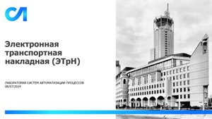 Краткая демонстрация решения Электронная транспортная накладная (ЭТрН)