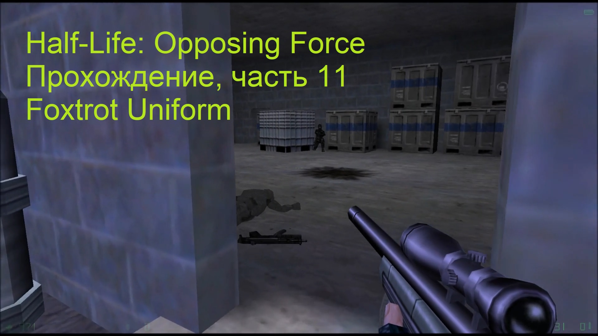 Half-Life: Opposing Force, Прохождение, часть 11 - Foxtrot Uniform