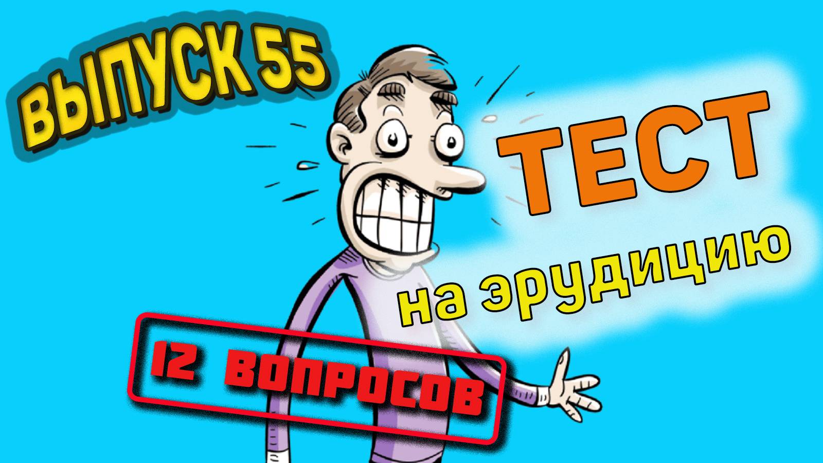 [Выпуск#55] Проверь свои знания! Тест из 12 вопросов! |Аттестация Мозга