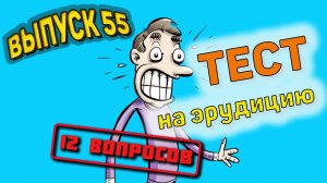 [Выпуск#55] Проверь свои знания! Тест из 12 вопросов! |Аттестация Мозга