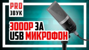 FiFiNE K670 - хороший USB Микрофон за 3000р