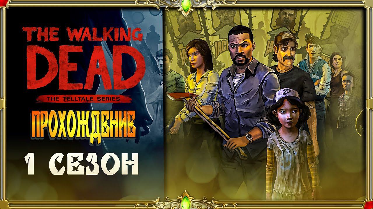 The Walking Dead: 1-2 Эпизод ! [тупая озвучка Гаргана]