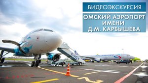 Омский аэропорт имени Д. М. Карбышева | Видеоэкскурсия