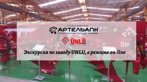Экскурсия по заводу UNLU, в режиме on-line