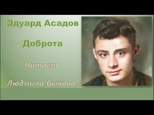 Эдуард Асадов "Доброта"