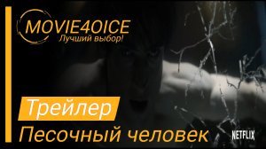 Песочный человек (1сезон)\2022\Сериал\Русский трейлер