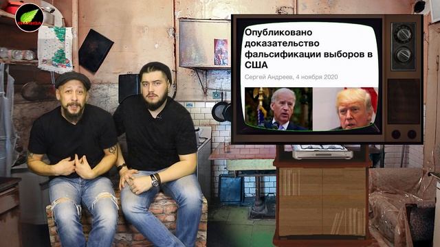«ВЫБОРЫ ПРЕЗИДЕНТА США» - как я провёл День народного единства. "Два Топора" выпуск 10 смотреть онлайн