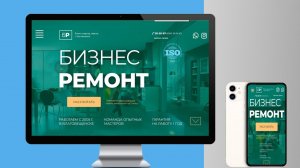 Веб - Web кейс, разработка сайта. Ремонт квартир под ключ с seo оптимизацией. Бизнес ремонт.