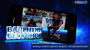 шоу NEKRASOV TV. Happy New Year парад новогодних видео: поздравления 2024 Валентин Бессонов
