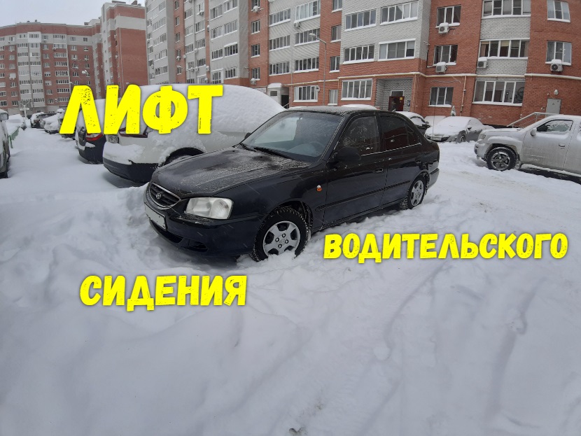 Лифт водительского сидения Hyundai accent
