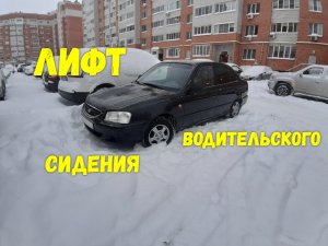 Лифт водительского сидения Hyundai accent
