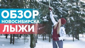 Вставай на лыжи! Обзор лыжных баз города Новосибирска _ Open NSK 12+.mp4