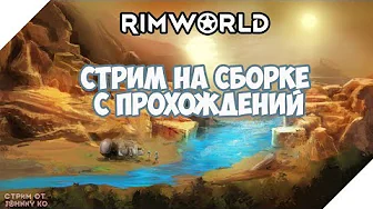 Стрим Rimworld, сборка модов с прохождений